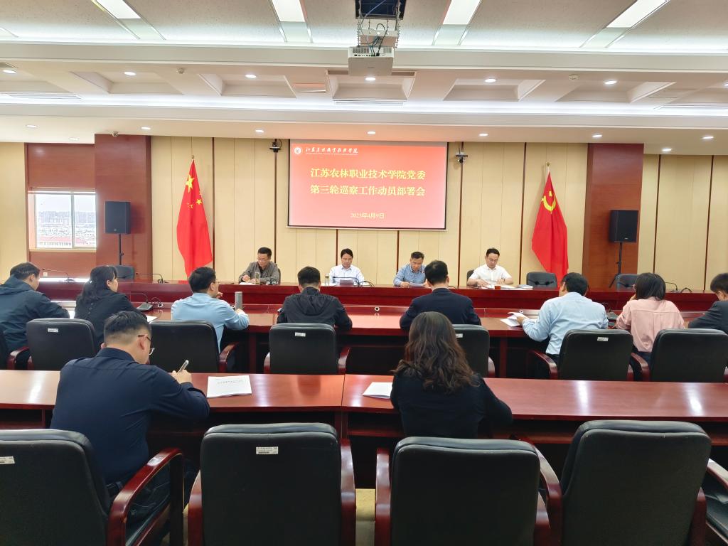 学院召开第三轮巡察工作动员会